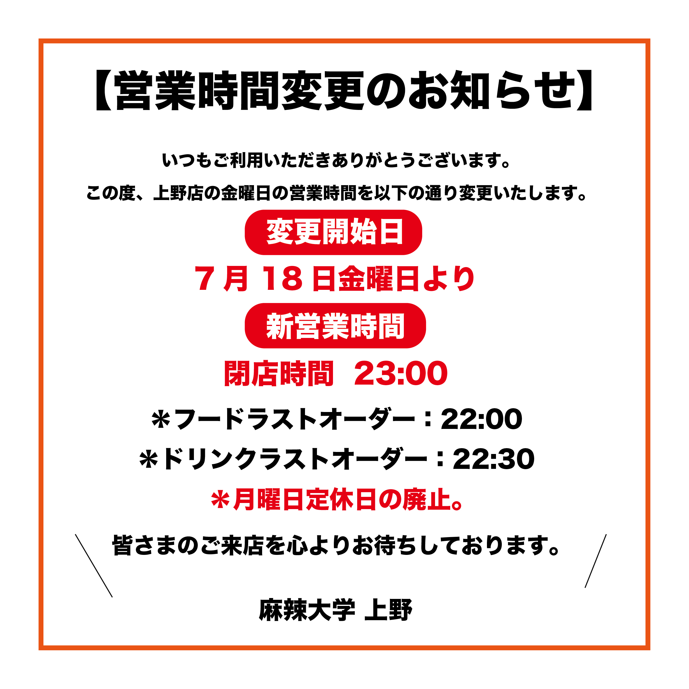 【麻辣大学 上野店 営業時間変更のお知らせ】